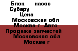  Блок ABS насос Subaru Субару Tribeca B9 2005 › Цена ­ 25 000 - Московская обл., Москва г. Авто » Продажа запчастей   . Московская обл.,Москва г.